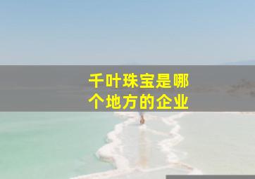 千叶珠宝是哪个地方的企业