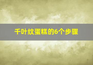 千叶纹蛋糕的6个步骤