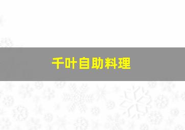 千叶自助料理