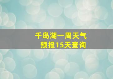 千岛湖一周天气预报15天查询