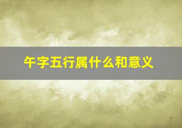 午字五行属什么和意义