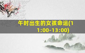 午时出生的女孩命运(11:00-13:00)