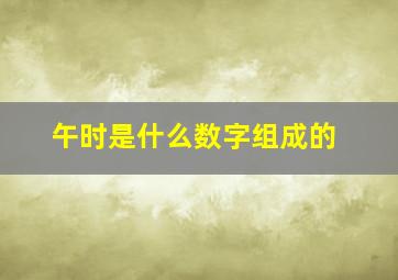 午时是什么数字组成的