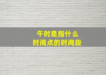 午时是指什么时间点的时间段