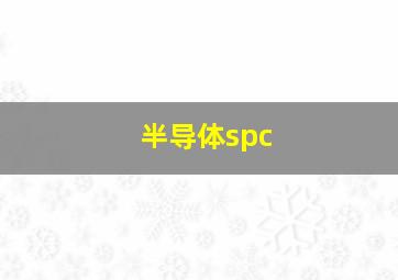 半导体spc