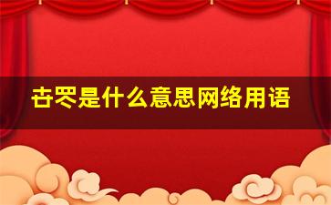 卋罖是什么意思网络用语