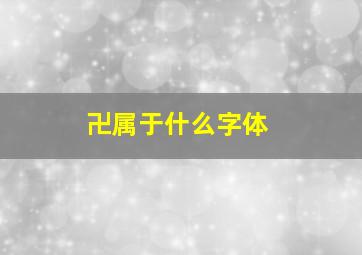 卍属于什么字体