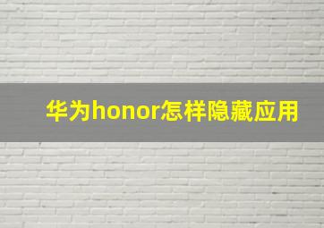 华为honor怎样隐藏应用