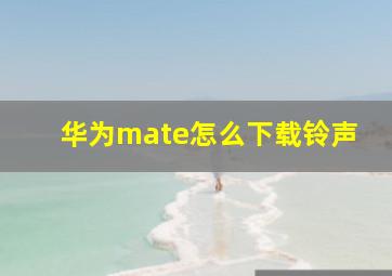 华为mate怎么下载铃声