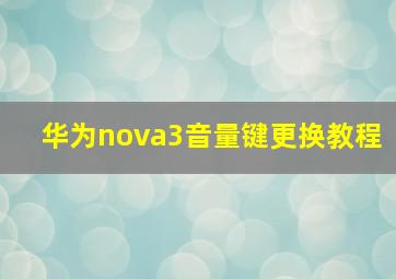 华为nova3音量键更换教程