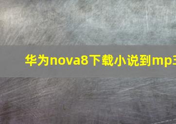 华为nova8下载小说到mp3