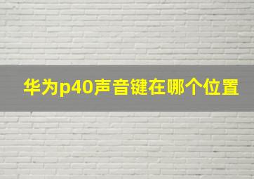 华为p40声音键在哪个位置