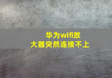 华为wifi放大器突然连接不上