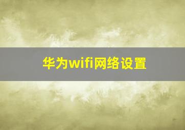 华为wifi网络设置