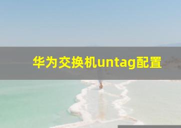 华为交换机untag配置