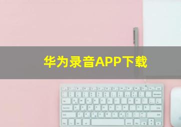 华为录音APP下载