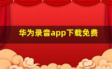 华为录音app下载免费