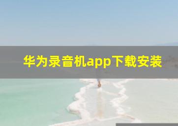 华为录音机app下载安装