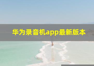 华为录音机app最新版本