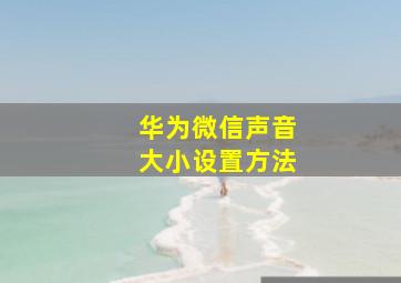 华为微信声音大小设置方法