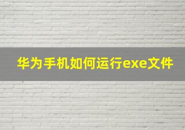 华为手机如何运行exe文件