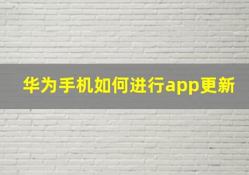 华为手机如何进行app更新