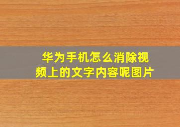 华为手机怎么消除视频上的文字内容呢图片