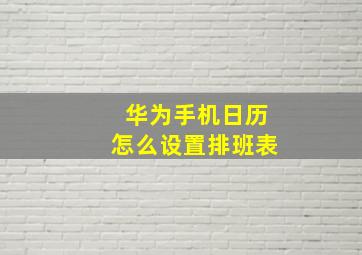 华为手机日历怎么设置排班表