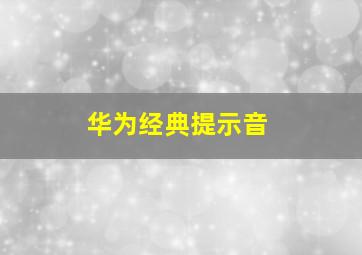 华为经典提示音