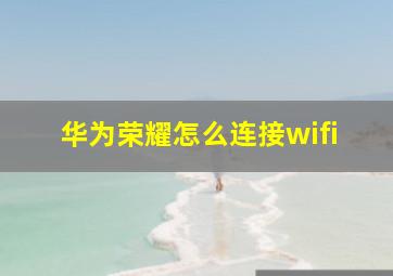 华为荣耀怎么连接wifi