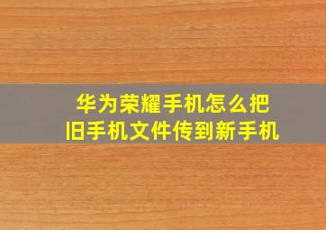 华为荣耀手机怎么把旧手机文件传到新手机