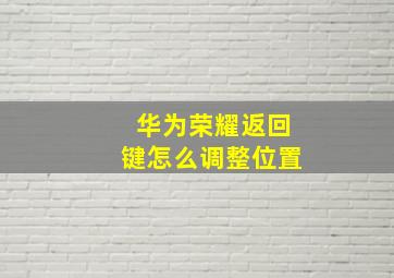 华为荣耀返回键怎么调整位置