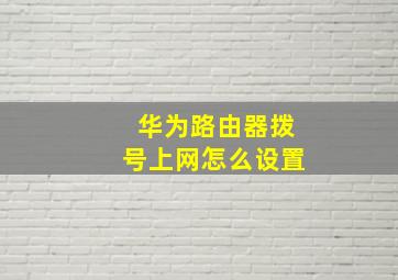 华为路由器拨号上网怎么设置