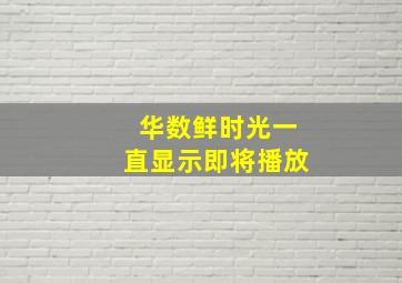 华数鲜时光一直显示即将播放