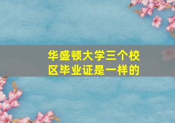 华盛顿大学三个校区毕业证是一样的