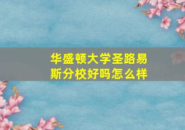 华盛顿大学圣路易斯分校好吗怎么样