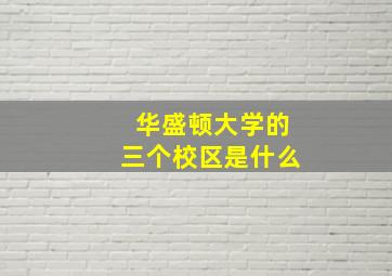 华盛顿大学的三个校区是什么