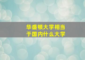 华盛顿大学相当于国内什么大学