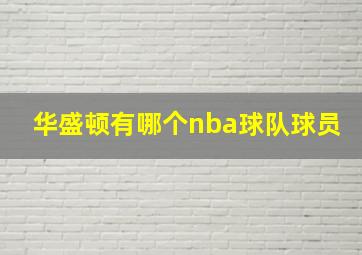 华盛顿有哪个nba球队球员