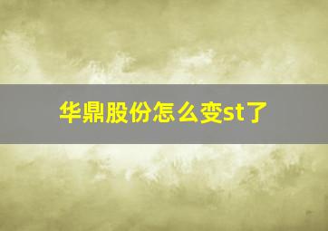 华鼎股份怎么变st了