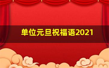 单位元旦祝福语2021