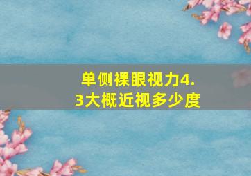 单侧裸眼视力4.3大概近视多少度