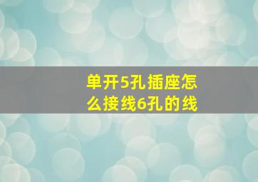 单开5孔插座怎么接线6孔的线