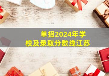 单招2024年学校及录取分数线江苏