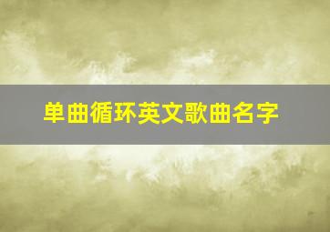 单曲循环英文歌曲名字