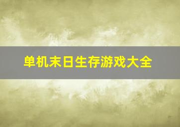 单机末日生存游戏大全