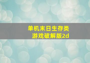 单机末日生存类游戏破解版2d