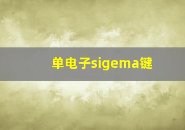 单电子sigema键