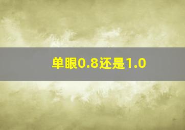 单眼0.8还是1.0