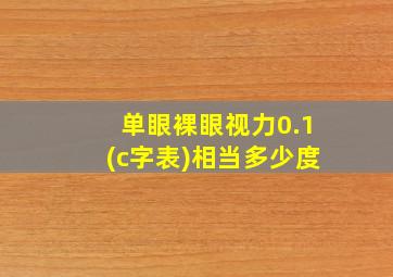 单眼裸眼视力0.1(c字表)相当多少度